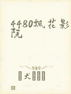 4480飘花影院