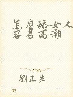 怎么舔女人阴道容易高潮