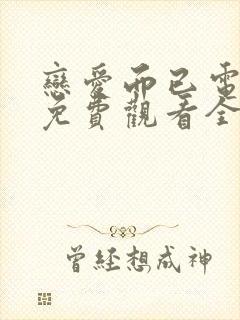 恋爱而已电视剧免费观看全集高清版