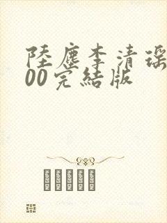 陆尘李清瑶1700完结版