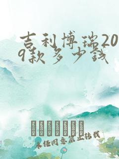 吉利博瑞2019款多少钱