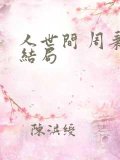 人世间 周秉昆结局