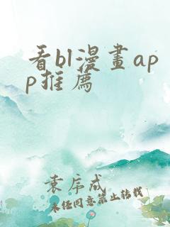 看bl漫画app推荐