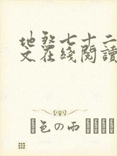 地煞七十二变全文在线阅读