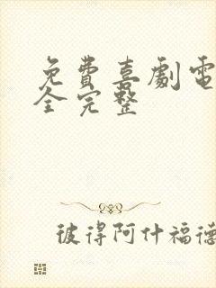 免费喜剧电影大全完整