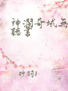 神澜奇域无双珠听书