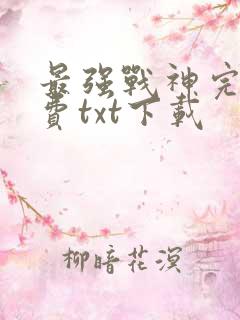 最强战神完整免费txt下载