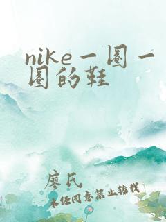 nike一圈一圈的鞋