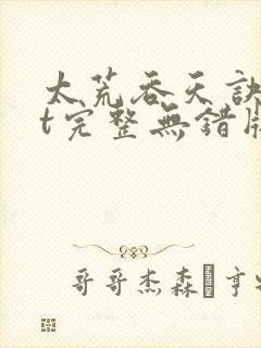 太荒吞天诀txt完整无错版