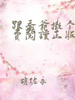 跟乔爷撒个娇免费阅读正版