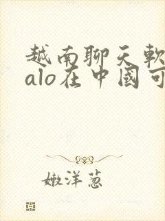 越南聊天软件zalo在中国可以用吗