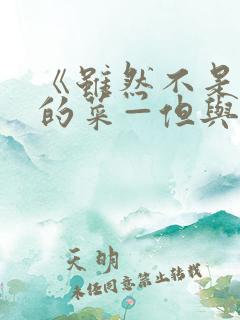 《虽然不是自己的菜—但与讨厌姐姐的契合》