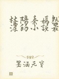 林阳秦嫣然秦墨浓的小说最新