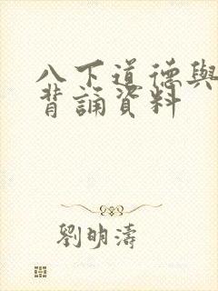 八下道德与法治背诵资料