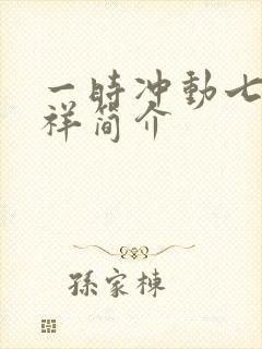 一时冲动七世不祥简介