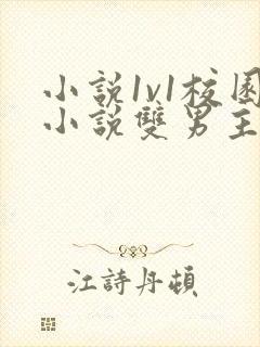 小说1v1校园小说双男主