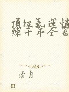 顶级气运悄悄修炼千年全篇