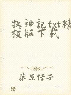 牧神记txt精校版下载