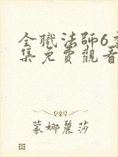 全职法师6季全集免费观看