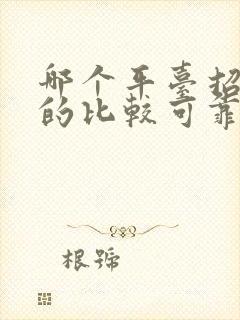 哪个平台招兼职的比较可靠