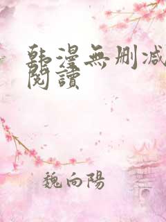 韩漫无删减在线阅读