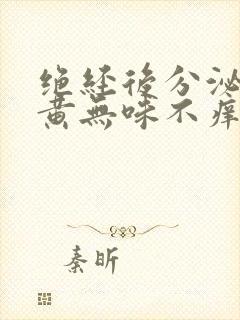 绝经后分泌物发黄无味不痒