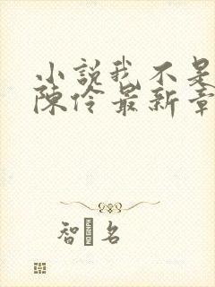 小说我不是戏神陈伶最新章节列表列表