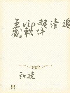 免vip超清追剧软件