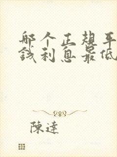 哪个正规平台借钱利息最低最安全