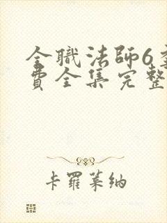 全职法师6季免费全集完整版