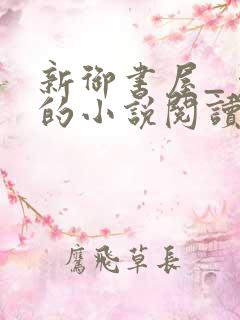 新御书屋_免费的小说阅读网