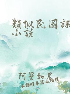 类似民国谍影的小说