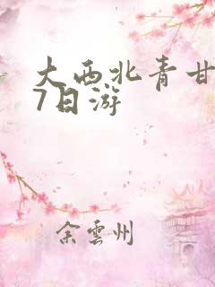 大西北青甘环线7日游