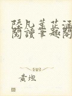 陆凡叶芷涵免费阅读笔趣阁