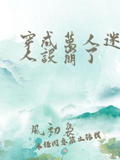 穿成万人迷后我人设崩了