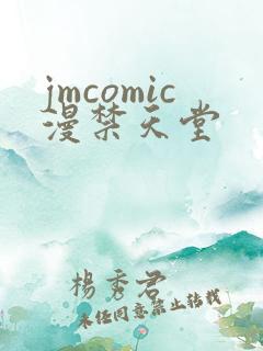 jmcomic漫禁天堂