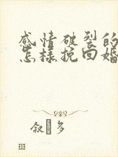 感情破裂的夫妻怎样挽回婚姻