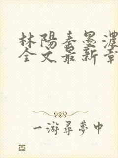 林阳秦墨浓免费全文最新章节