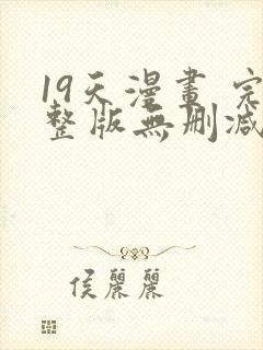 19天漫画 完整版无删减免费