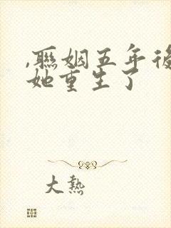 ,联姻五年后,她重生了