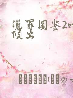 猎罪图鉴2啥时候出