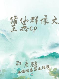 修仙群像文大女主无cp