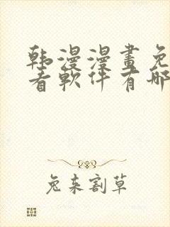 韩漫漫画免费观看软件有哪些