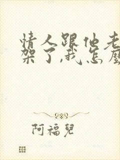 情人跟他老婆吵架了,我怎么安慰他