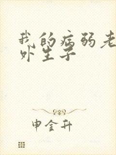 我的病弱老婆番外生子