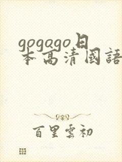 gogogo日本高清国语完整