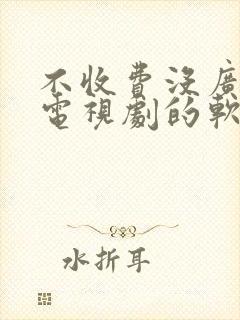 不收费没广告看电视剧的软件