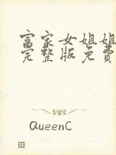 富家女姐姐韩漫完整版免费漫画在线观看