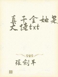 真千金她是全能大佬txt