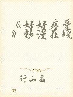 《好好疼爱里面》动漫在线观看